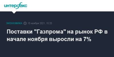 Поставки "Газпрома" на рынок РФ в начале ноября выросли на 7% - interfax.ru - Москва - Россия