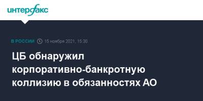 ЦБ обнаружил корпоративно-банкротную коллизию в обязанностях АО - interfax.ru - Москва - Россия