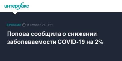 Михаил Мишустин - Анна Попова - Попова сообщила о снижении заболеваемости COVID-19 на 2% - interfax.ru - Москва - Амурская обл. - Архангельская обл.