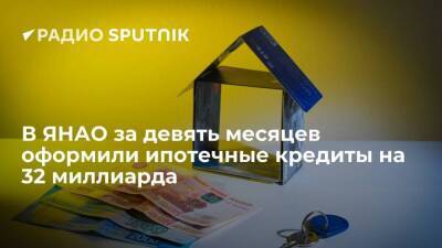 Сергей Попов - В ЯНАО за три квартала 2021 года спрос на ипотеку вырос на 31 процент по сравнению с аналогичным периодом 2020 года - smartmoney.one - Россия - Тюменская обл. - Югра - окр. Янао