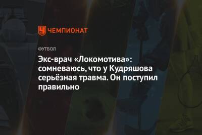 Федор Кудряшов - Экс-врач «Локомотива»: сомневаюсь, что у Кудряшова серьёзная травма. Он поступил правильно - championat.com - Россия - Хорватия