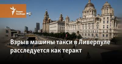 Борис Джонсон - Взрыв машины такси в Ливерпуле расследуется как теракт - svoboda.org - Англия