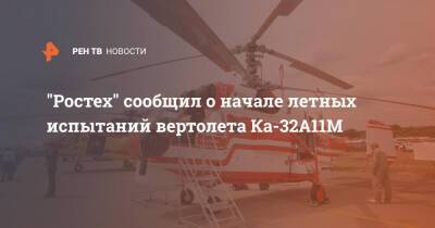 "Ростех" сообщил о начале летных испытаний вертолета Ка-32А11М - ren.tv - Башкирия - Dubai