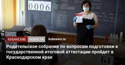 Родительское собрание по вопросам подготовки к государственной итоговой аттестации пройдет в Краснодарском крае - kubnews.ru - Краснодарский край