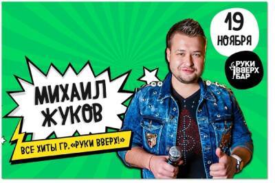 Сергей Жуков - Михаил Жуков выступит в ярославском “Руки ВВерх! Бар” - yar.mk.ru - Ярославль