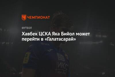 Яка Бийол - Хавбек ЦСКА Яка Бийол может перейти в «Галатасарай» - championat.com - Москва - Турция