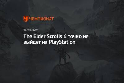 Филипп Спенсер - Тодд Говард - The Elder Scrolls 6 точно не выйдет на PlayStation - championat.com - Microsoft