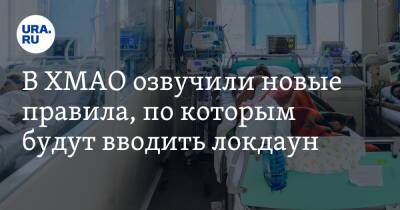 В ХМАО озвучили новые правила, по которым будут вводить локдаун - ura.news - Югра