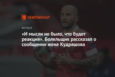 Федор Кудряшов - «И мысли не было, что будет реакция». Болельщик рассказал о сообщении жене Кудряшова - championat.com - Россия - Хорватия