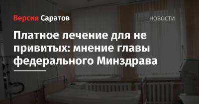 Михаил Мурашко - Платное лечение для не привитых: мнение главы федерального Минздрава - nversia.ru - Россия - Сингапур