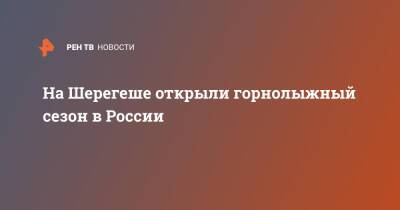 Зарина Догузова - На Шерегеше открыли горнолыжный сезон в России - ren.tv - Россия