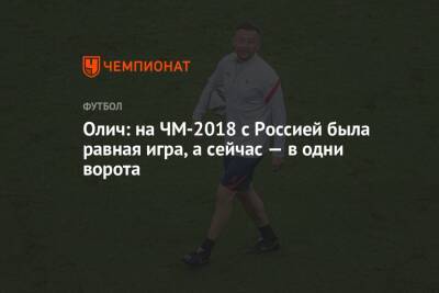 Валерий Карпин - Федор Кудряшов - Ивица Олич - Олич: на ЧМ-2018 с Россией была равная игра, а сейчас — в одни ворота - championat.com - Россия - Хорватия