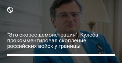 Йенс Столтенберг - Дмитрий Кулеба - "Это скорее демонстрация". Кулеба прокомментировал скопление российских войск у границы - liga.net - Россия - США - Украина - Крым