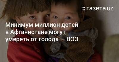 Шавкат Мирзиеев - Маргарет Харрис - Минимум миллион детей в Афганистане могут умереть от голода — ВОЗ - gazeta.uz - Узбекистан - Афганистан