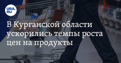 В Курганской области ускорились темпы роста цен на продукты. Скрин - ura.news - Курганская обл.