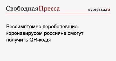 Дмитрий Хубезов - Бессимптомно переболевшие коронавирусом россияне смогут получить QR-коды - svpressa.ru - Израиль