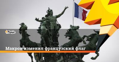 Марин Ле-Пен - Макрон изменил французский флаг - ridus.ru - Франция
