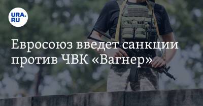 Жан-Ив Ле-Дриан - Евросоюз введет санкции против ЧВК «Вагнер» - ura.news - Франция - Мали