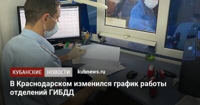 В Краснодарском крае изменился график работы отделений ГИБДД - kubnews.ru - Краснодарский край - Краснодар