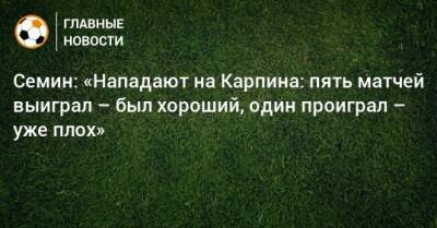 Юрий Семин - Валерий Карпин - Семин: «Нападают на Карпина: пять матчей выиграл – был хороший, один проиграл – уже плох» - bombardir.ru - Россия - Хорватия