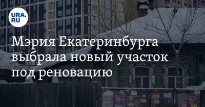 Евгений Куйвашев - Мэрия Екатеринбурга выбрала новый участок под реновацию - ura.news - Екатеринбург