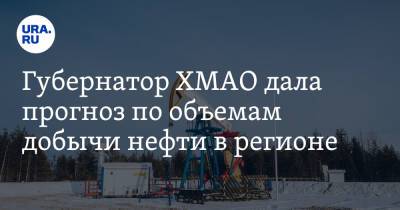 Наталья Комарова - Губернатор ХМАО дала прогноз по объемам добычи нефти в регионе - ura.news - Югра