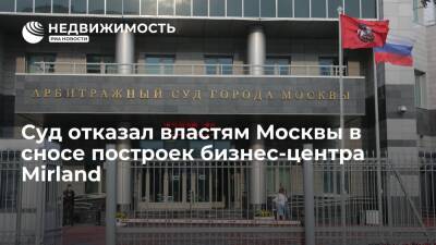 Суд отказал властям Москвы в сносе построек бизнес-центра Mirland - realty.ria.ru - Москва