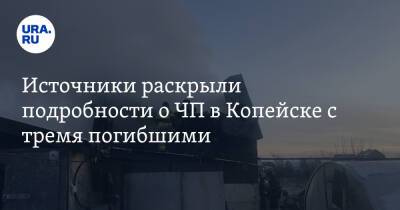Источники раскрыли подробности о ЧП в Копейске с тремя погибшими - ura.news - Челябинская обл. - Копейск