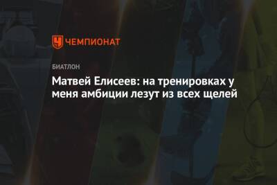 Матвей Елисеев - Матвей Елисеев: на тренировках у меня амбиции лезут из всех щелей - championat.com