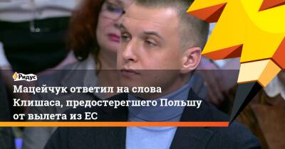 Андрей Клишаса - Мацейчук ответил на слова Клишаса, предостерегшего Польшу от вылета из ЕС - ridus.ru - Россия - Польша - Варшава