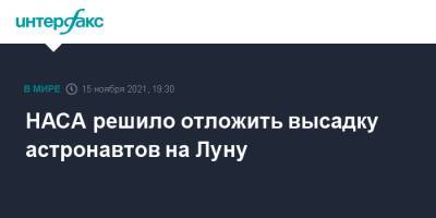 НАСА решило отложить высадку астронавтов на Луну - interfax.ru - Москва - США