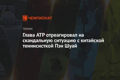 Пэн Шуай - Глава ATP отреагировал на скандальную ситуацию с китайской теннисисткой Пэн Шуай - championat.com - Китай