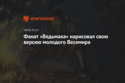 Фанат «Ведьмака» нарисовал свою версию молодого Весемира - championat.com