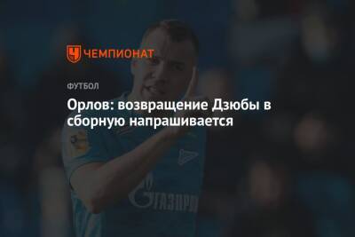 Артем Дзюба - Геннадий Орлов - Орлов: возвращение Дзюбы в сборную напрашивается - championat.com - Россия