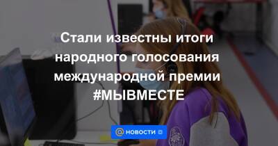 Стали известны итоги народного голосования международной премии #МЫВМЕСТЕ - news.mail.ru - Москва - Россия - Санкт-Петербург - Московская обл. - Кемеровская обл. - Югра