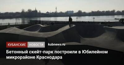 Бетонный скейт-парк построили в Юбилейном микрорайоне Краснодара - kubnews.ru - Краснодарский край - Краснодар - Благоустройство