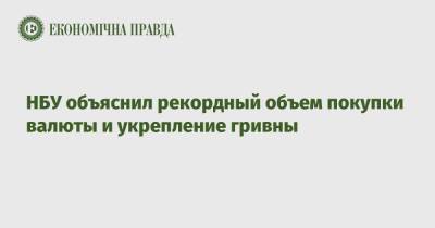 НБУ объяснил рекордный объем покупки валюты и укрепление гривны - epravda.com.ua - Украина