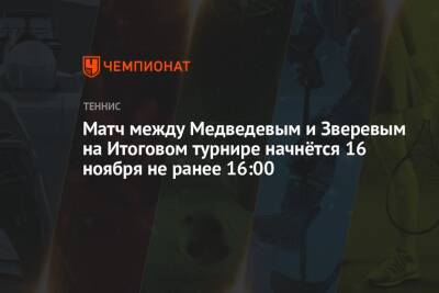 Даниил Медведев - Александр Зверев - Маттео Берреттини - Хуберт Хуркач - Матч между Медведевым и Зверевым на Итоговом турнире начнётся 16 ноября не ранее 16:00 - championat.com - Россия - Германия - Польша - Сербия - Греция - Циципас