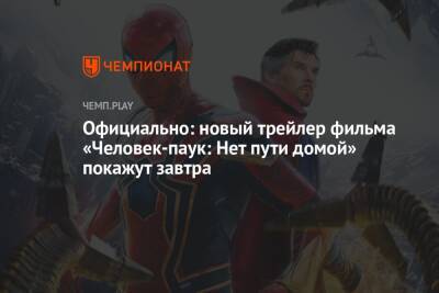 Официально: новый трейлер фильма «Человек-паук: Нет пути домой» покажут завтра - championat.com