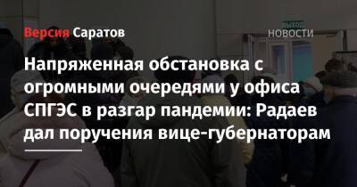 Валерий Радаев - Роман Бусаргин - Напряженная обстановка с огромными очередями у офиса СПГЭС в разгар пандемии: Радаев дал поручения вице-губернаторам - nversia.ru - Саратов