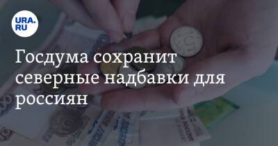 Владимир Путин - Борис Ельцин - Госдума сохранит северные надбавки для россиян - ura.news - Россия - республика Карелия