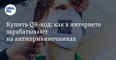 Вадим Ахметов - Купить QR-код: как в интернете зарабатывают на антипрививочниках - ura.news - Россия
