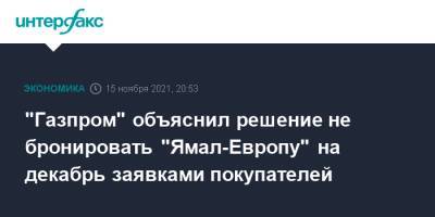 "Газпром" объяснил решение не бронировать "Ямал-Европу" на декабрь заявками покупателей - interfax.ru - Москва