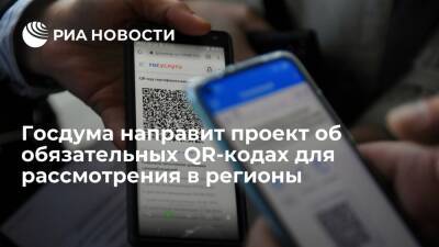 Вячеслав Володин - Володин: Госдума направит в регионы проект о введении QR-кодов до 14 декабря - ria.ru - Москва - Россия