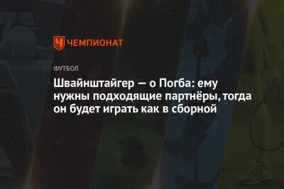 Пол Погба - Швайнштайгер — о Погба: ему нужны подходящие партнёры, тогда он будет играть как в сборной - championat.com - Германия - Франция - Manchester