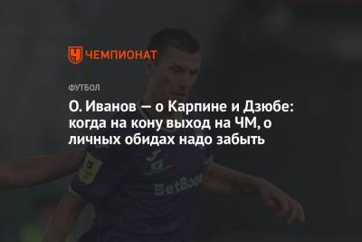 Олег Иванов - О. Иванов — о Карпине и Дзюбе: когда на кону выход на ЧМ, о личных обидах надо забыть - championat.com - Россия - Уфа - Хорватия
