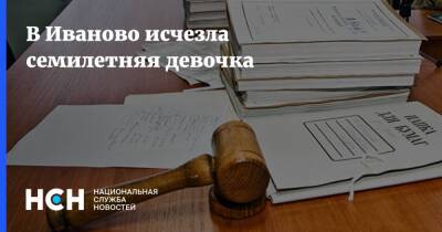 В Иваново исчезла семилетняя девочка - nsn.fm - Россия - Иваново
