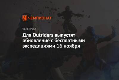 Для Outriders выпустят обновление с бесплатными экспедициями 16 ноября - championat.com