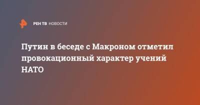 Владимир Путин - Эммануэль Макрон - Эммануэль Макроном - Путин в беседе с Макроном отметил провокационный характер учений НАТО - ren.tv - Россия - США - Франция - Черное Море