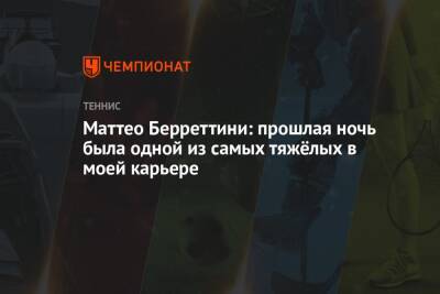 Александр Зверев - Маттео Берреттини - Маттео Берреттини: прошлая ночь была одной из самых тяжёлых в моей карьере - championat.com - Италия - Германия